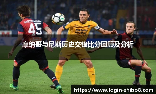 摩纳哥与尼斯历史交锋比分回顾及分析