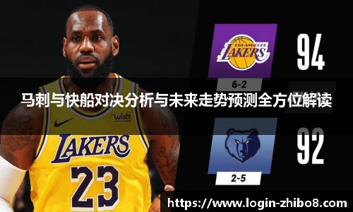 马刺与快船对决分析与未来走势预测全方位解读