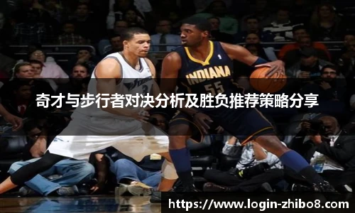 奇才与步行者对决分析及胜负推荐策略分享