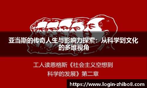 亚当斯的传奇人生与影响力探索：从科学到文化的多维视角