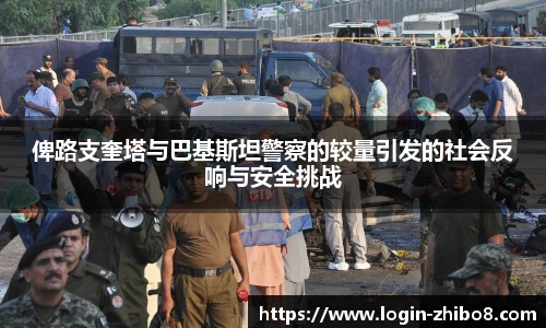 俾路支奎塔与巴基斯坦警察的较量引发的社会反响与安全挑战