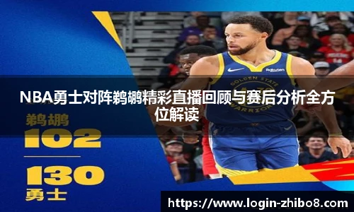 NBA勇士对阵鹈鹕精彩直播回顾与赛后分析全方位解读