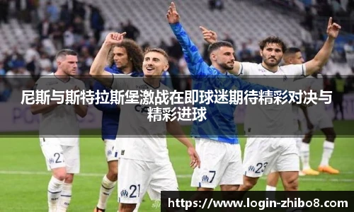 尼斯与斯特拉斯堡激战在即球迷期待精彩对决与精彩进球
