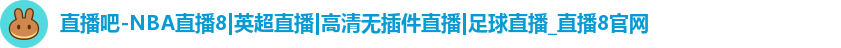 直播吧
